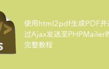 使用html2pdf生成PDF并通过Ajax发送至PHPMailer的完整教程-创客网