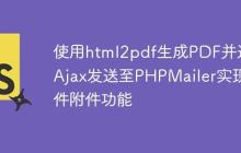 使用html2pdf生成PDF并通过Ajax发送至PHPMailer实现邮件附件功能-创客网