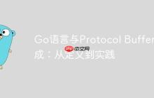 Go语言与Protocol Buffers集成：从定义到实践-创客网