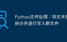 Python文件处理：将文本按词拆分并逐行写入新文件-创客网