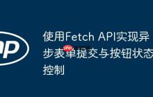 使用Fetch API实现异步表单提交与按钮状态控制-创客网