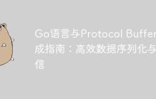 Go语言与Protocol Buffers集成指南：高效数据序列化与通信-创客网
