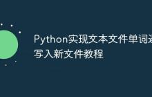 Python实现文本文件单词逐行写入新文件教程-创客网