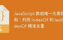 JavaScript 数组唯一元素提取：利用 indexOf 和 lastIndexOf 精准去重-创客网