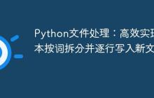Python文件处理：高效实现文本按词拆分并逐行写入新文件-创客网