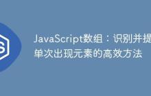 JavaScript数组：识别并提取单次出现元素的高效方法-创客网