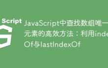 JavaScript中查找数组唯一元素的高效方法：利用indexOf与lastIndexOf-创客网