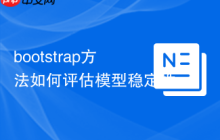 bootstrap方法如何评估模型稳定性-创客网