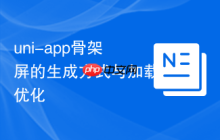 uni-app骨架屏的生成方式与加载优化-创客网