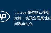 Laravel模型默认模板定制：实现全局属性访问器自动化-创客网