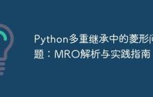 Python多重继承中的菱形问题：MRO解析与实践指南-创客网