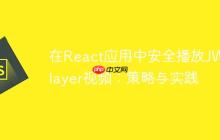在React应用中安全播放JW Player视频：策略与实践-创客网