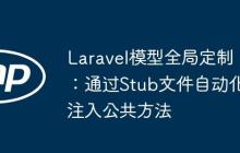 Laravel模型全局定制：通过Stub文件自动化注入公共方法-创客网