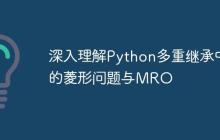 深入理解Python多重继承中的菱形问题与MRO-创客网