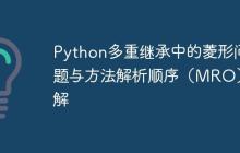 Python多重继承中的菱形问题与方法解析顺序（MRO）详解-创客网