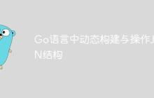 Go语言中动态构建与操作JSON结构-创客网