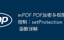 mPDF PDF加密与权限控制：setProtection 函数详解-创客网