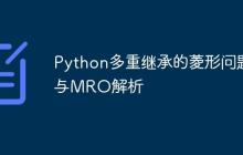 Python多重继承的菱形问题与MRO解析-创客网