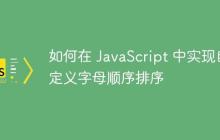 如何在 JavaScript 中实现自定义字母顺序排序-创客网