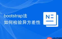 bootstrap法如何检验异方差性-创客网