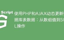 使用PHP和AJAX动态更新数据库表数据：从数组值到SQL操作-创客网