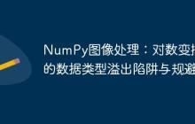 NumPy图像处理：对数变换中的数据类型溢出陷阱与规避-创客网