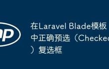 在Laravel Blade模板中正确预选（Checked）复选框-创客网