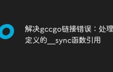 解决gccgo链接错误：处理未定义的__sync函数引用-创客网