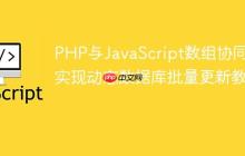 PHP与JavaScript数组协同：实现动态数据库批量更新教程-创客网