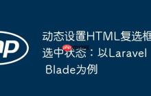 动态设置HTML复选框选中状态：以Laravel Blade为例-创客网