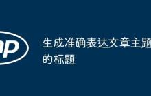 生成准确表达文章主题的标题-创客网