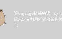 解决gccgo链接错误：sync函数未定义引用问题及架构优化-创客网