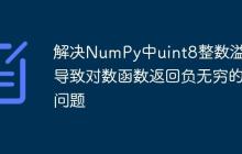 解决NumPy中uint8整数溢出导致对数函数返回负无穷的问题-创客网