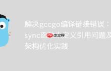 解决gccgo编译链接错误：__sync函数未定义引用问题及架构优化实践-创客网