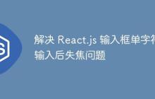 解决 React.js 输入框单字符输入后失焦问题-创客网