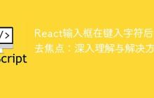 React输入框在键入字符后失去焦点：深入理解与解决方案-创客网