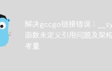 解决gccgo链接错误：__sync函数未定义引用问题及架构考量-创客网
