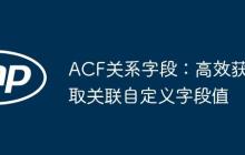 ACF关系字段：高效获取关联自定义字段值-创客网