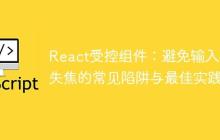 React受控组件：避免输入框失焦的常见陷阱与最佳实践-创客网