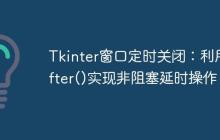 Tkinter窗口定时关闭：利用after()实现非阻塞延时操作-创客网