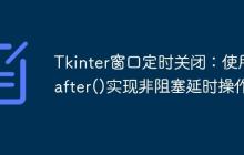 Tkinter窗口定时关闭：使用.after()实现非阻塞延时操作-创客网