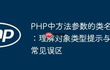 PHP中方法参数的类名：理解对象类型提示与常见误区-创客网