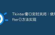Tkinter窗口定时关闭：使用.after()方法实现-创客网