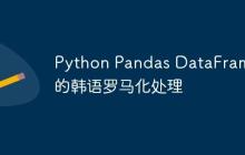 Python Pandas DataFrame中的韩语罗马化处理-创客网