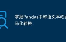 掌握Pandas中韩语文本的罗马化转换-创客网