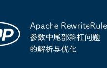 Apache RewriteRule参数中尾部斜杠问题的解析与优化-创客网