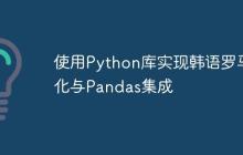 使用Python库实现韩语罗马化与Pandas集成-创客网