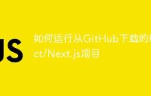 如何运行从GitHub下载的React/Next.js项目-创客网