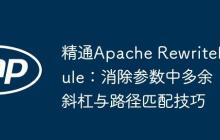 精通Apache RewriteRule：消除参数中多余斜杠与路径匹配技巧-创客网