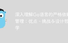 深入理解Go语言的严格依赖管理：优点、挑战与设计哲学-创客网
